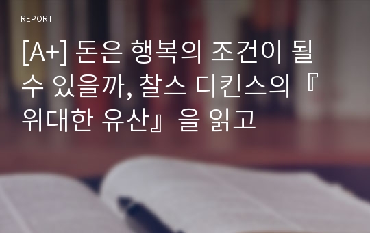 [A+] 돈은 행복의 조건이 될 수 있을까, 찰스 디킨스의『위대한 유산』을 읽고