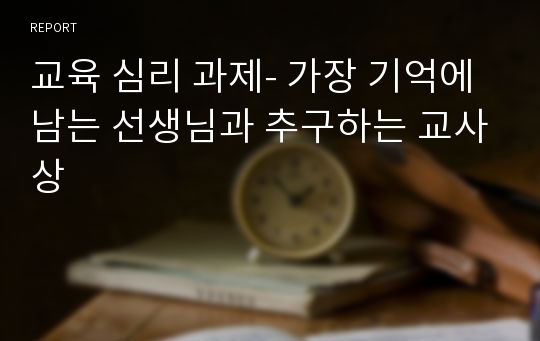 교육 심리 과제- 가장 기억에 남는 선생님과 추구하는 교사상