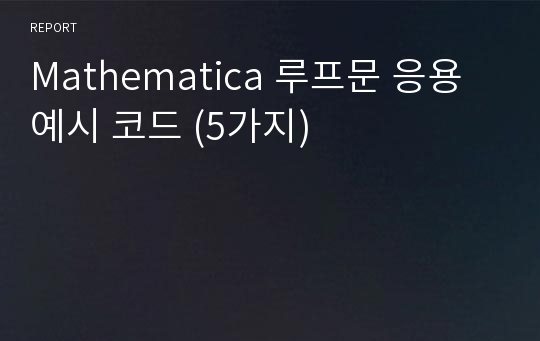 Mathematica 루프문 응용 예시 코드 (5가지)