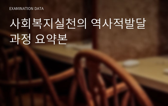 사회복지실천의 역사적발달과정 요약본