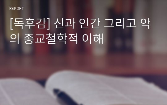 [독후감] 신과 인간 그리고 악의 종교철학적 이해