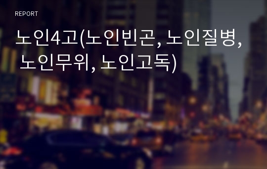 노인4고(노인빈곤, 노인질병, 노인무위, 노인고독)