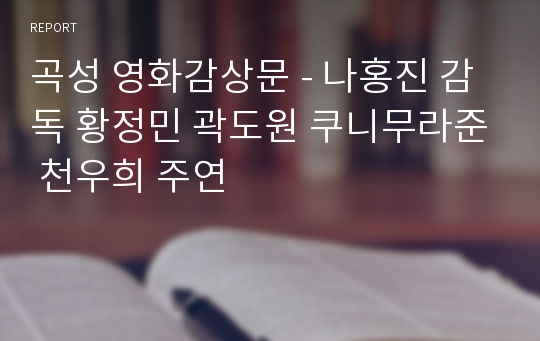 곡성 영화감상문 - 나홍진 감독 황정민 곽도원 쿠니무라준 천우희 주연