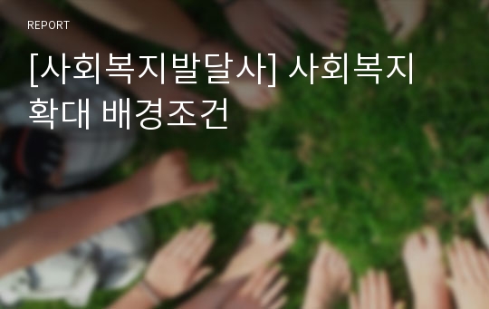 [사회복지발달사] 사회복지 확대 배경조건