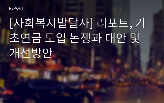 [사회복지발달사] 리포트, 기초연금 도입 논쟁과 대안 및 개선방안