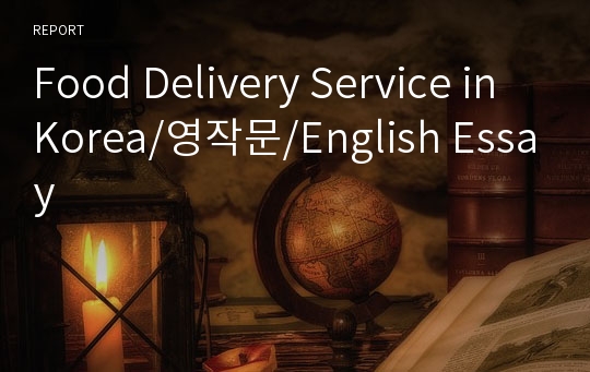 Food Delivery Service in Korea/영작문/English Essay