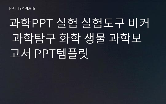 과학PPT 실험 실험도구 비커 과학탐구 화학 생물 과학보고서 PPT템플릿