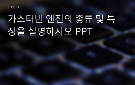 가스터빈 엔진의 종류 및 특징을 설명하시오 PPT