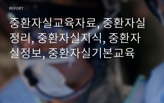 중환자실교육자료, 중환자실 정리, 중환자실지식, 중환자실정보, 중환자실기본교육