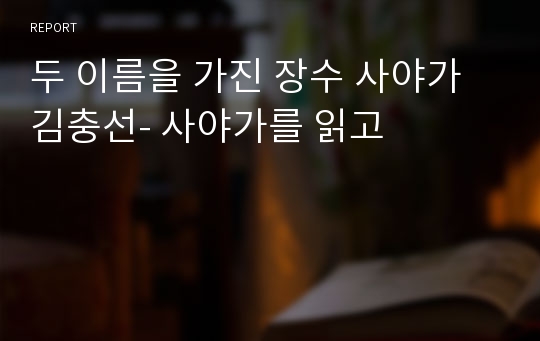 두 이름을 가진 장수 사야가 김충선- 사야가를 읽고