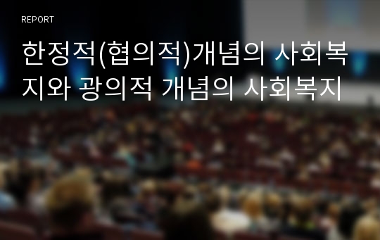 한정적(협의적)개념의 사회복지와 광의적 개념의 사회복지