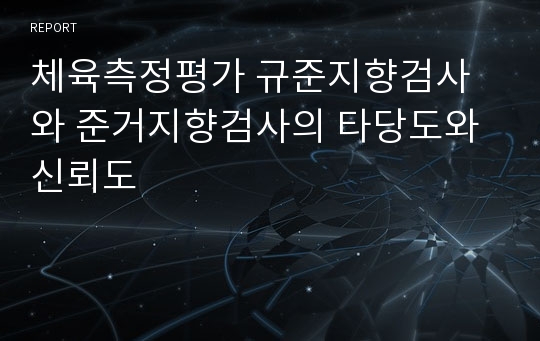 체육측정평가 규준지향검사와 준거지향검사의 타당도와 신뢰도