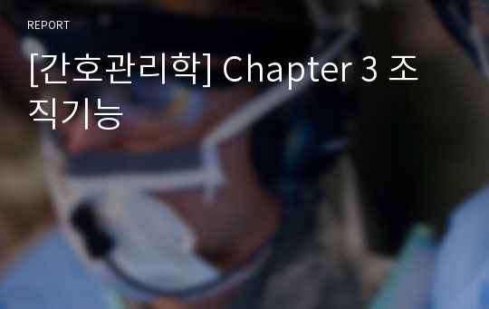 [간호관리학] Chapter 3 조직기능