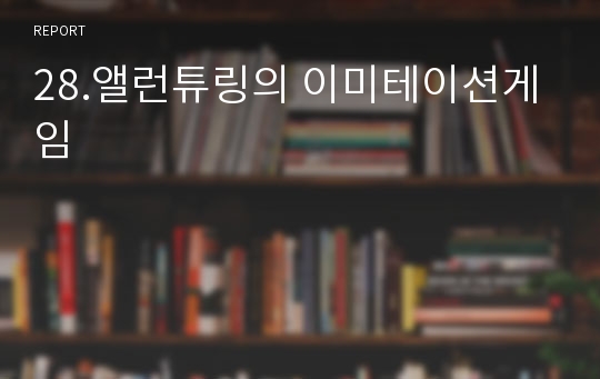 28.앨런튜링의 이미테이션게임