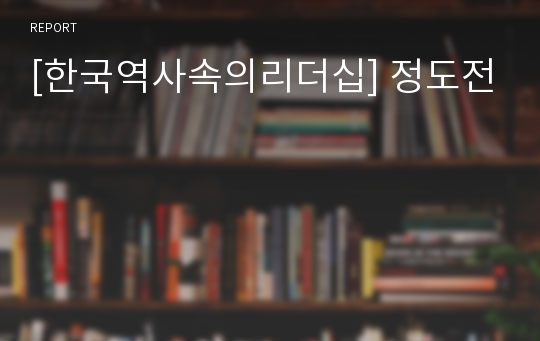 [한국역사속의리더십] 정도전