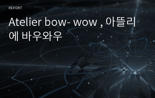 Atelier bow- wow , 아뜰리에 바우와우