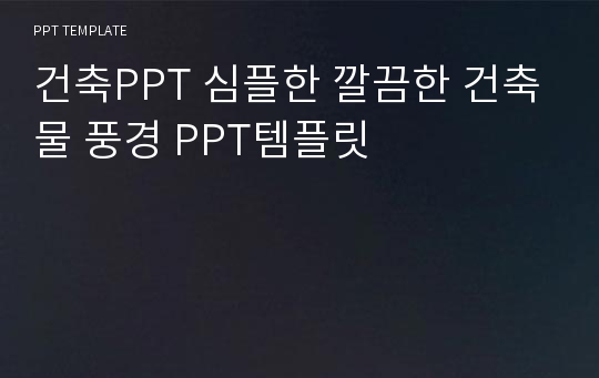 건축PPT 심플한 깔끔한 건축물 풍경 PPT템플릿