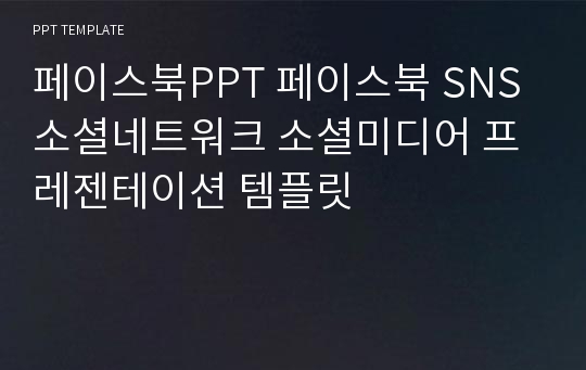 페이스북PPT 페이스북 SNS 소셜네트워크 소셜미디어 프레젠테이션 템플릿