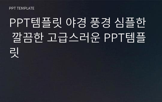 PPT템플릿 야경 풍경 심플한 깔끔한 고급스러운 PPT템플릿