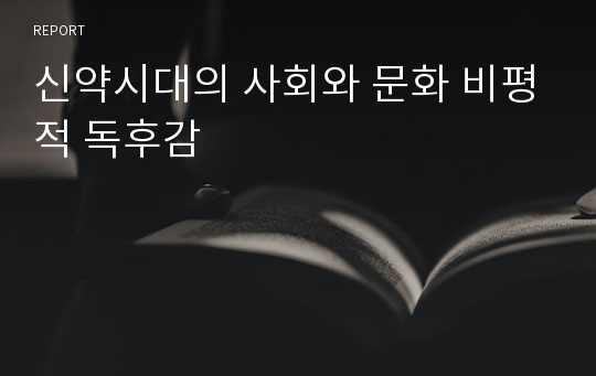 신약시대의 사회와 문화 비평적 독후감