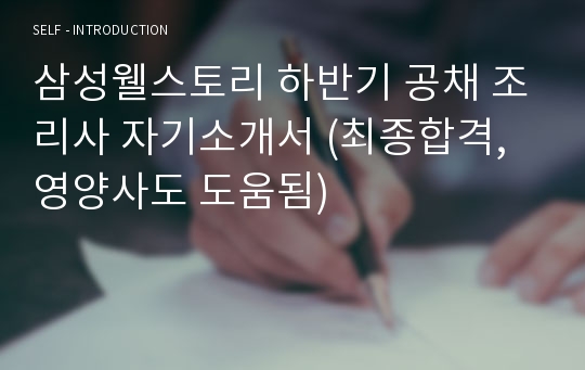 삼성웰스토리 하반기 공채 조리사 자기소개서 (최종합격, 영양사도 도움됨)