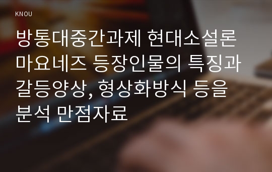 방통대중간과제 현대소설론 마요네즈 등장인물의 특징과 갈등양상, 형상화방식 등을 분석 만점자료