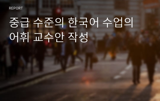 중급 수준의 한국어 수업의 어휘 교수안 작성