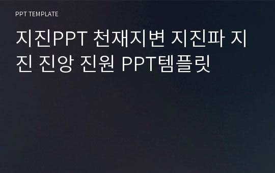 지진PPT 천재지변 지진파 지진 진앙 진원 PPT템플릿