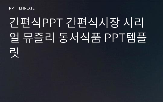 간편식PPT 간편식시장 시리얼 뮤즐리 동서식품 PPT템플릿