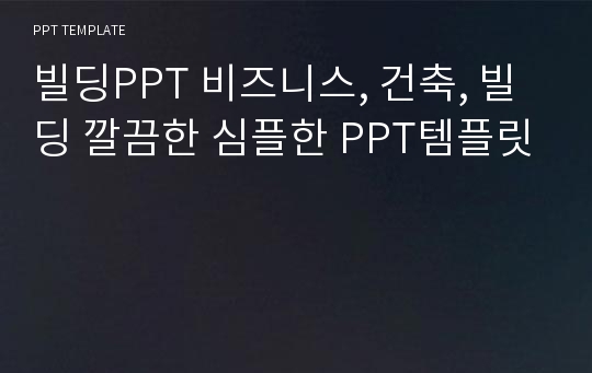 빌딩PPT 비즈니스, 건축, 빌딩 깔끔한 심플한 PPT템플릿