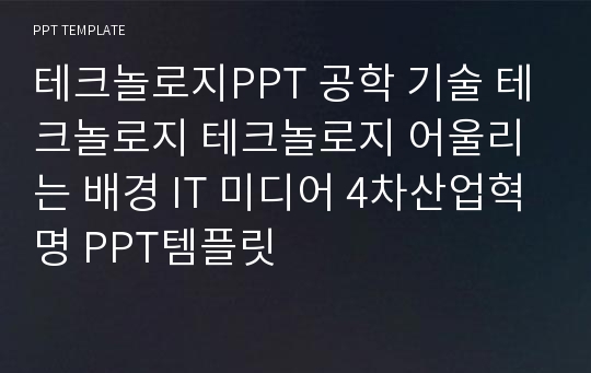 테크놀로지PPT 공학 기술 테크놀로지 테크놀로지 어울리는 배경 IT 미디어 4차산업혁명 PPT템플릿