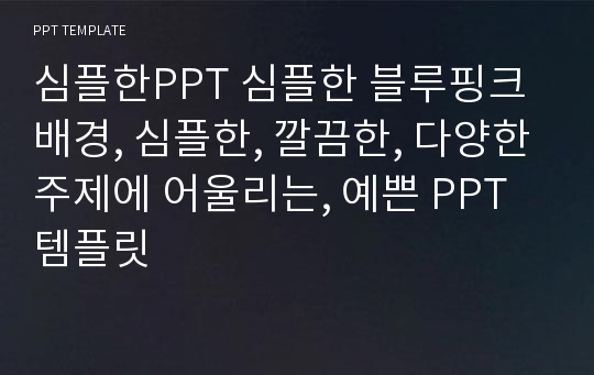 심플한PPT 심플한 블루핑크배경, 심플한, 깔끔한, 다양한주제에 어울리는, 예쁜 PPT템플릿