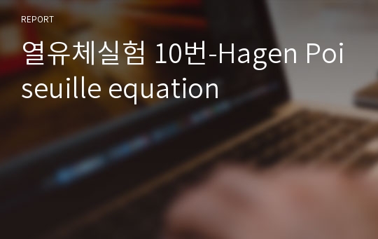 열유체실험 10번-Hagen Poiseuille equation