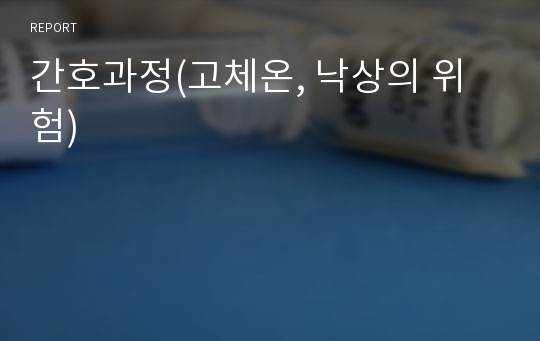 간호과정(고체온, 낙상의 위험)