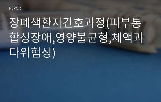 장폐색환자간호과정(피부통합성장애,영양불균형,체액과다위험성)