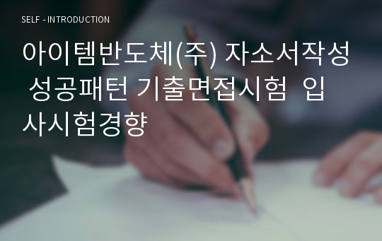 아이템반도체(주) 자소서작성 성공패턴 기출면접시험  입사시험경향