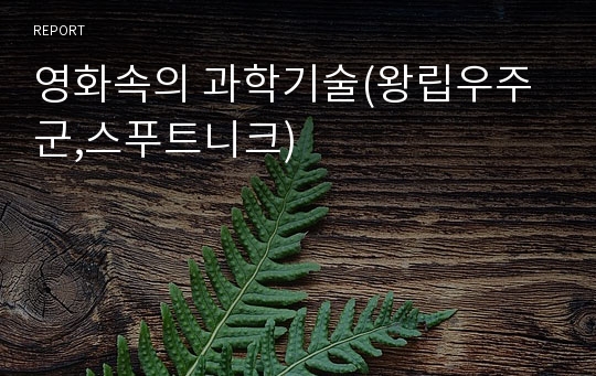 영화속의 과학기술(왕립우주군,스푸트니크)