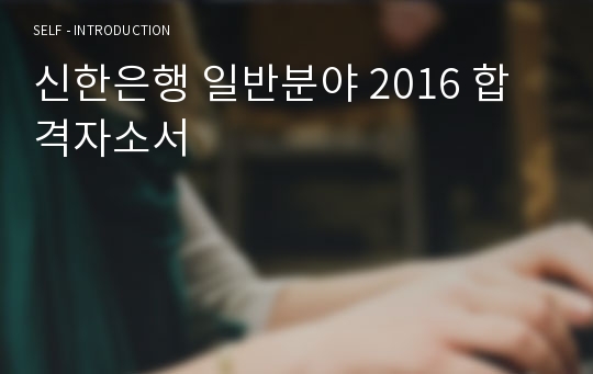 신한은행 일반분야 2016 합격자소서