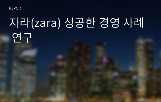 자라(zara) 성공한 경영 사례 연구