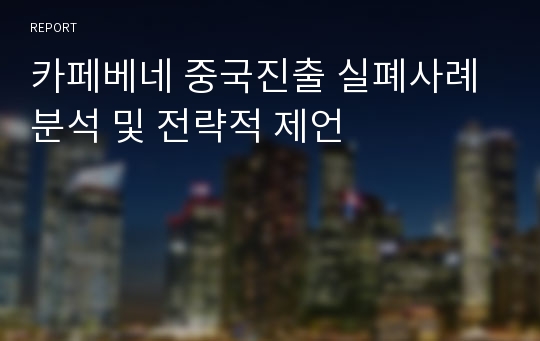 카페베네 중국진출 실폐사례 분석 및 전략적 제언