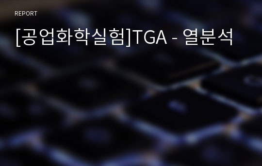 [공업화학실험]TGA - 열분석