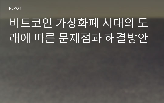 비트코인 가상화폐 시대의 도래에 따른 문제점과 해결방안