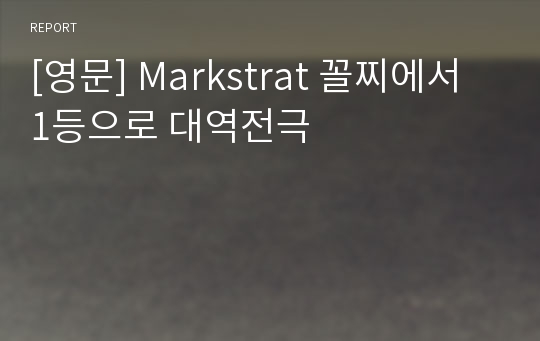 [영문] Markstrat 꼴찌에서 1등으로 대역전극