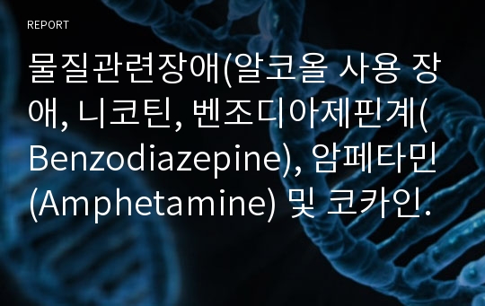 물질관련장애(알코올 사용 장애, 니코틴, 벤조디아제핀계(Benzodiazepine), 암페타민(Amphetamine) 및 코카인(Cocaine),아편류(Opioid substances), 대마계(Cannabinoids, Marijuana), 휘발성 용매 및 기타)