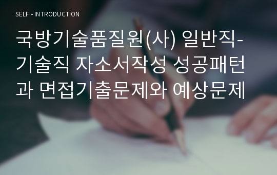 국방기술품질원(사) 일반직-기술직 자소서작성 성공패턴과 면접기출문제와 예상문제