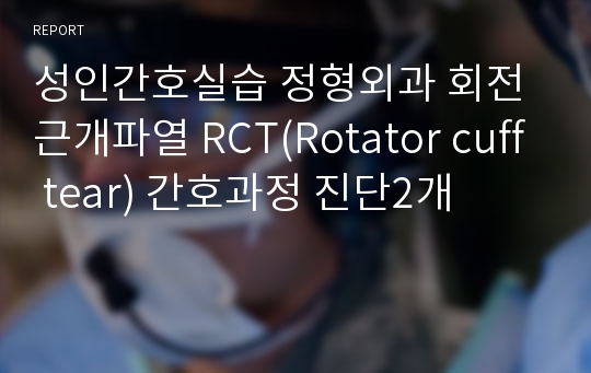 성인간호실습 정형외과 회전근개파열 RCT(Rotator cuff tear) 간호과정 진단2개