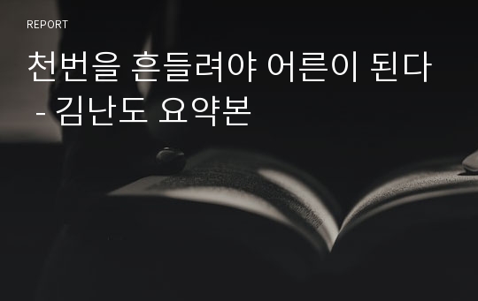 천번을 흔들려야 어른이 된다 - 김난도 요약본