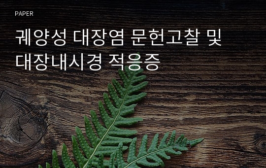 궤양성 대장염 문헌고찰 및 대장내시경 적응증