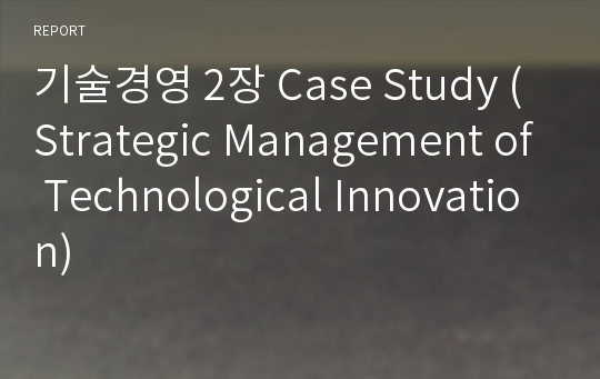 기술경영 2장 Case Study (Strategic Management of Technological Innovation)