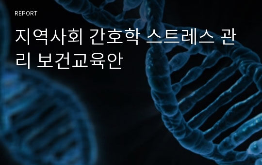 지역사회 간호학 스트레스 관리 보건교육안